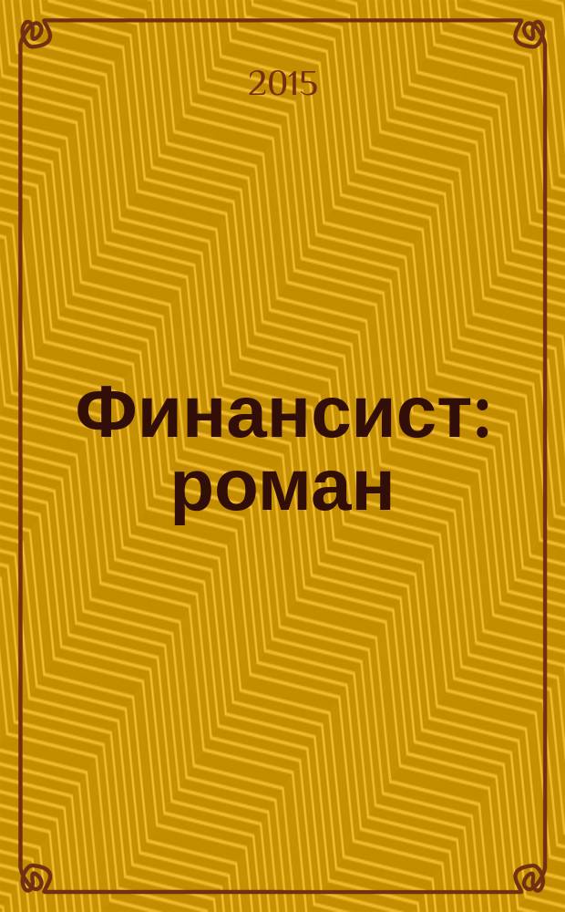 Финансист : роман