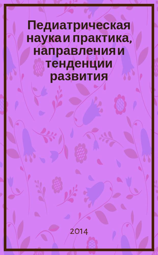 Педиатрическая наука и практика, направления и тенденции развития : сборник материалов, посвященных 45-летию педиатрического факультета