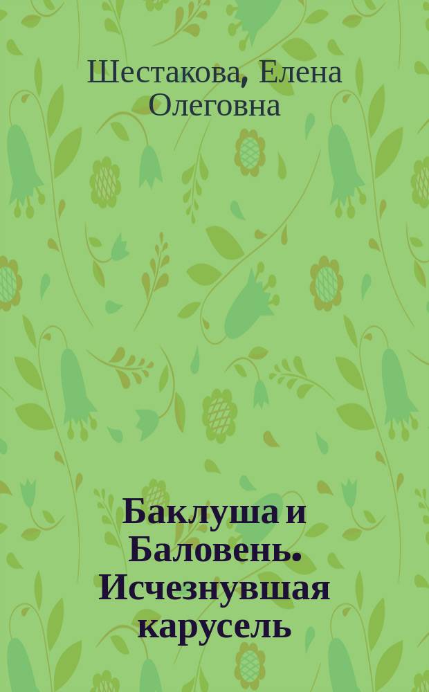 Баклуша и Баловень. Исчезнувшая карусель : для среднего школьного возраста