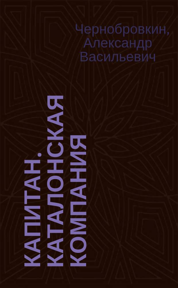 Капитан. Каталонская компания