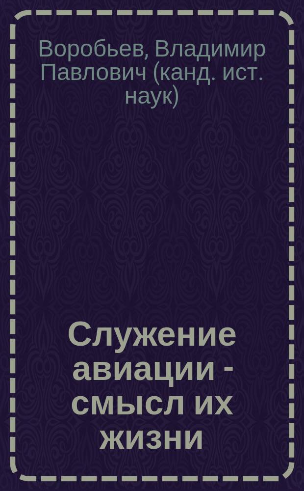 Служение авиации - смысл их жизни : очерки о специалистах "Аэросилы", СМПП и СМК