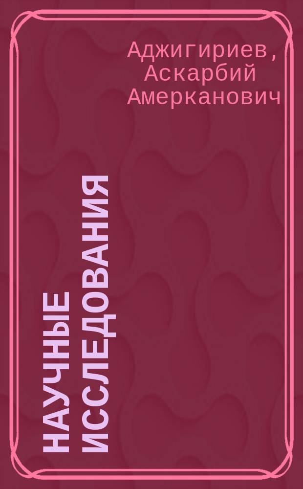 Научные исследования: информация, анализ, прогноз : монография. Кн. 46