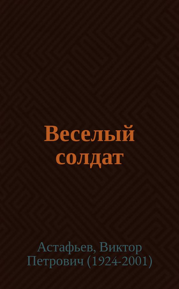 Веселый солдат : повести