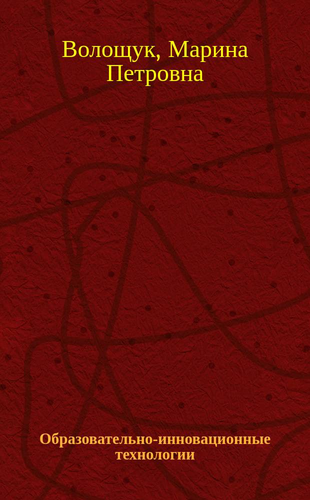 Образовательно-инновационные технологии: теория и практика : монография. Кн. 22