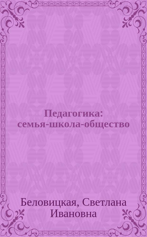 Педагогика: семья-школа-общество : монография. Кн. 33