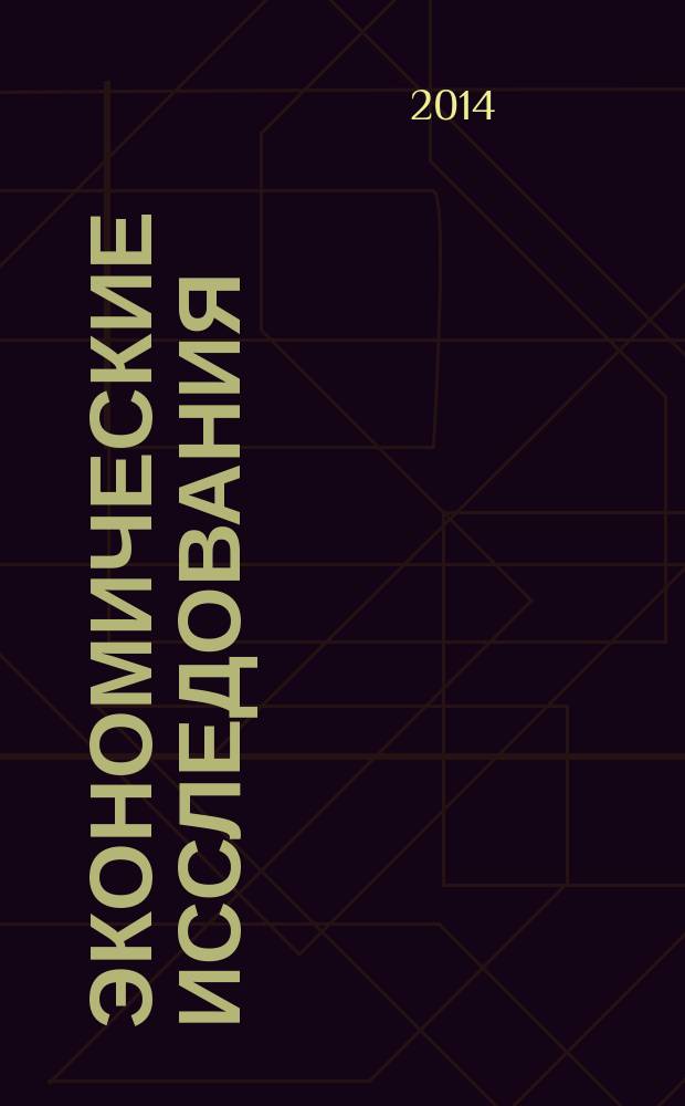 Экономические исследования: анализ состояния и перспективы развития : монография. Кн. 34