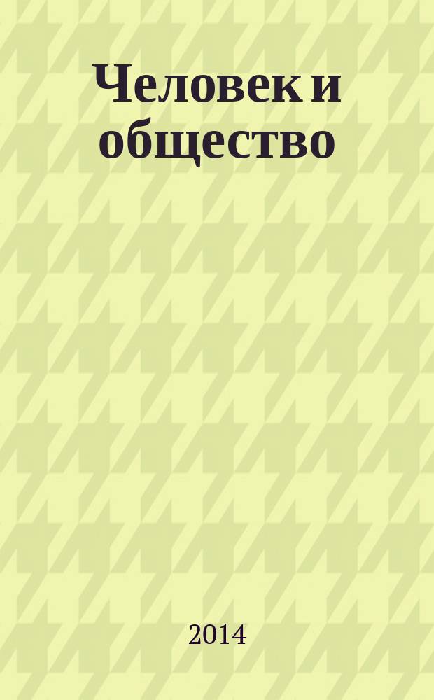 Человек и общество: на рубеже тысячелетий : Междунар. сб. науч. тр. [Вып.] 57