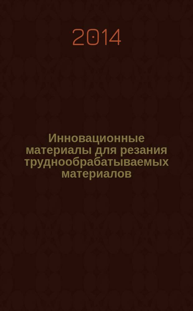 Инновационные материалы для резания труднообрабатываемых материалов
