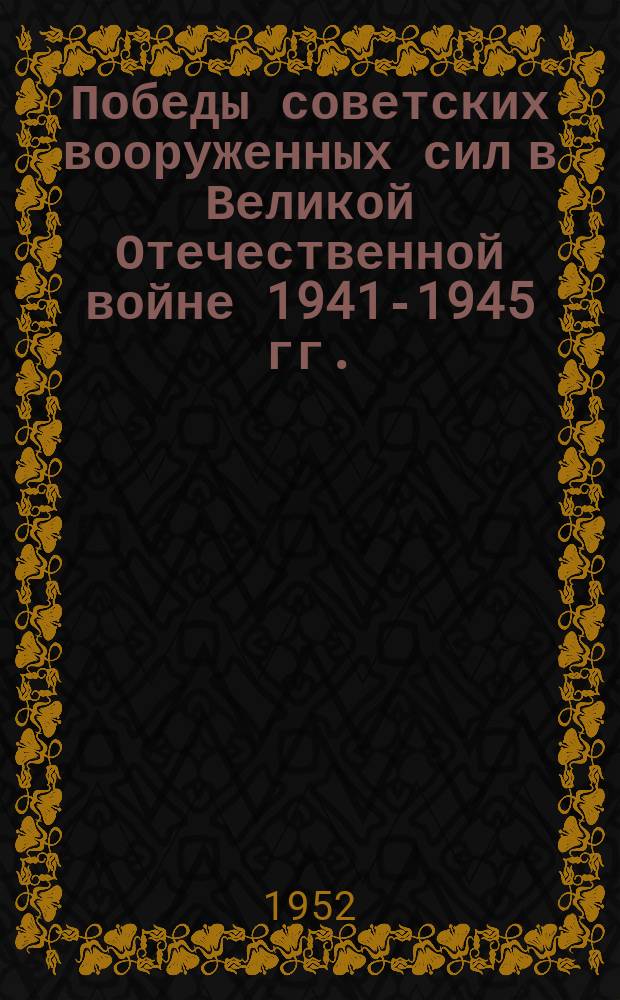 Победы советских вооруженных сил в Великой Отечественной войне 1941-1945 гг.