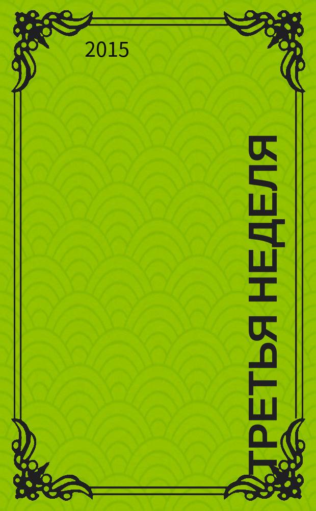 Третья неделя: Крестопоклонная : история, богослужение, слово пастыря, акафист