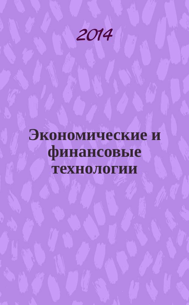 Экономические и финансовые технологии: методология, теория и практика : монография. Кн. 1