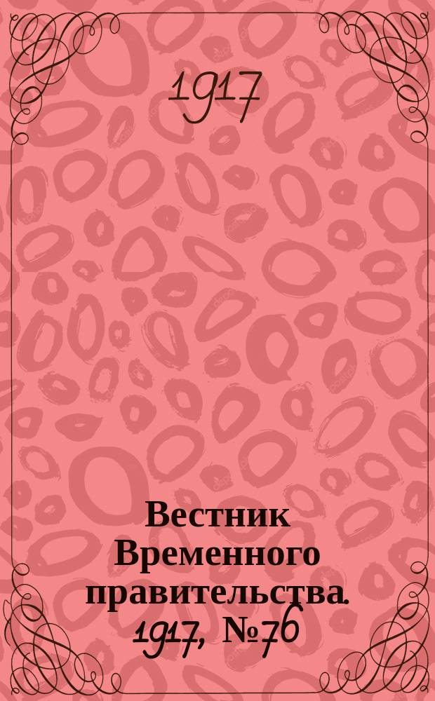 Вестник Временного правительства. 1917, № 76 (122) (10 (23) июня)