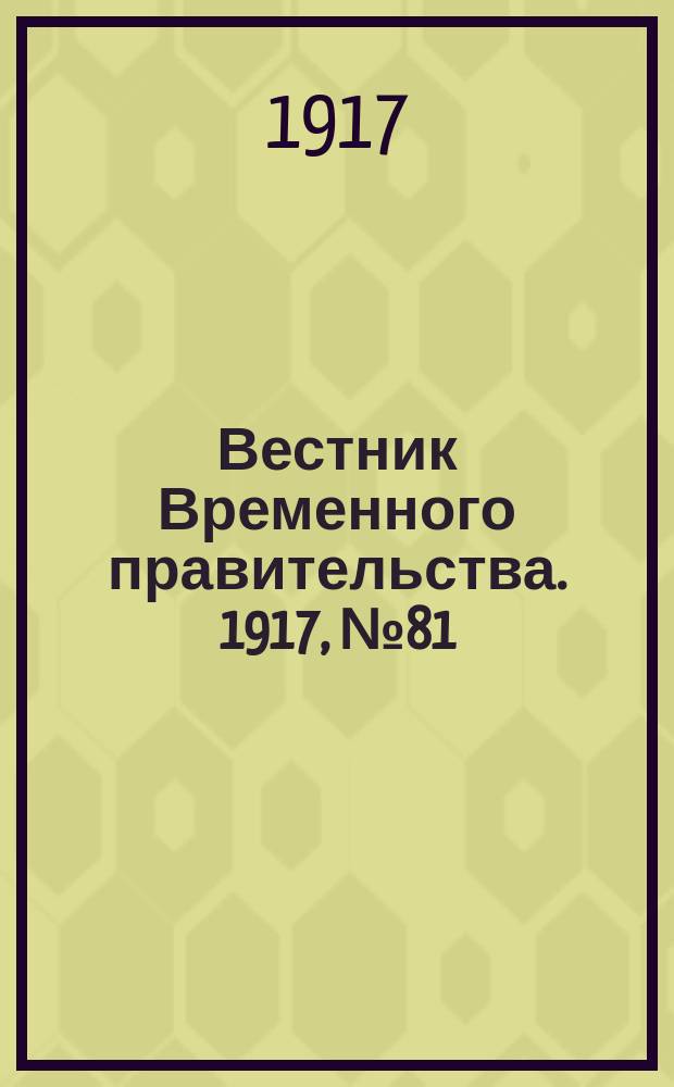 Вестник Временного правительства. 1917, № 81 (127) (16 (29) июня)