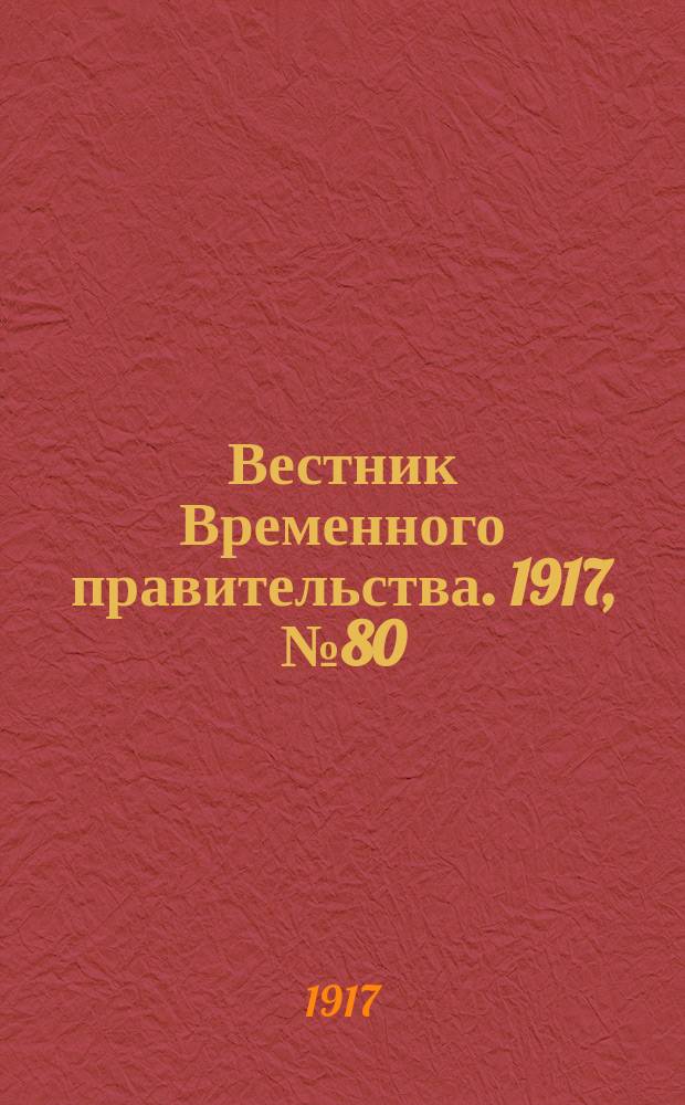 Вестник Временного правительства. 1917, № 80 (126) (15 (28) июня)