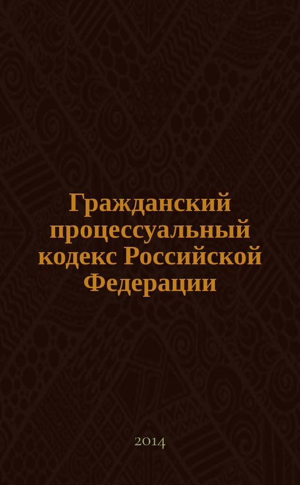 Гражданский процессуальный кодекс Российской Федерации : текст с изменениями и дополнениями на 15 декабря 2014 года : от 14 ноября 2002 года № 138-Ф3 : принят Государственной Думой 23 октября 2002 года : одобрен Советом Федерации 30 октября 2002 года : Федеральный закон от 21 июля 2014 г. № 232-Ф3 ... Федеральный закон от 30 июня 2003 г. № 86-Ф3