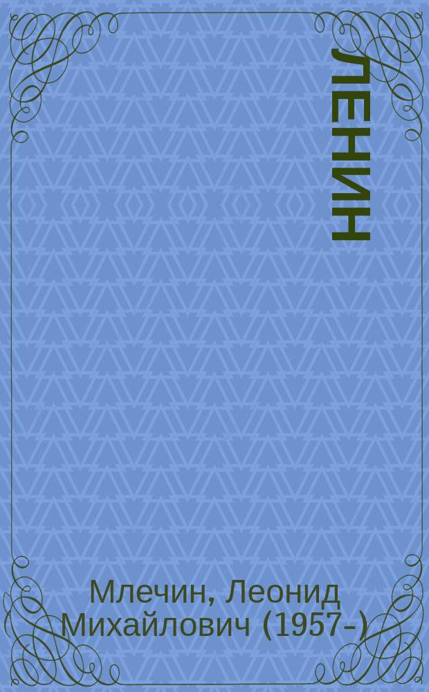 Ленин