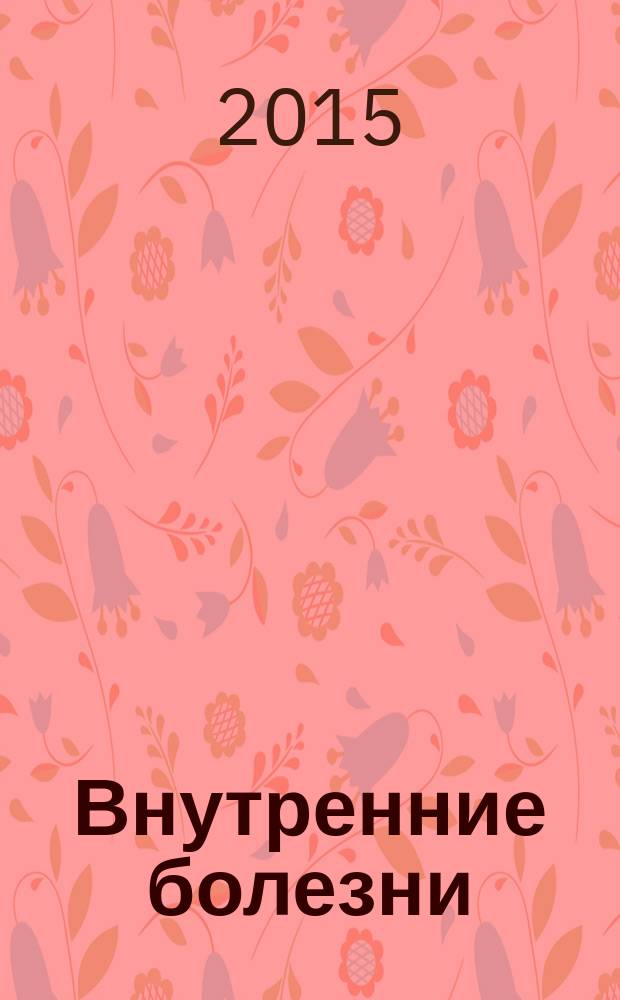Внутренние болезни = Iшкi аурулар : учебник : для студентов учреждений высшего профессионального образования, обучающихся по специальности 060101.65 "Лечебное дело" и 060103.65 "Педиатрия" : в 2 т