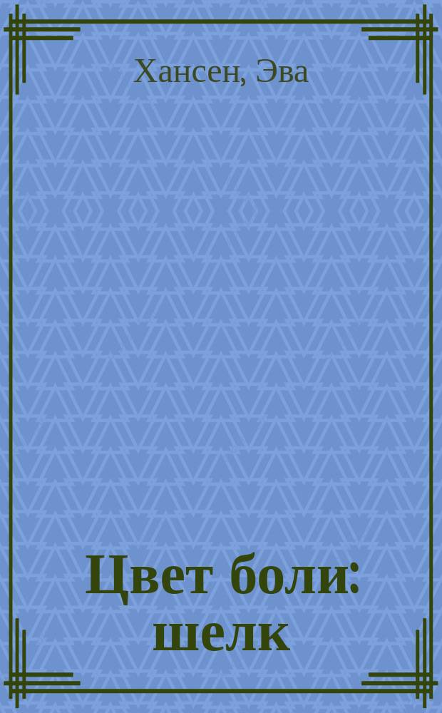 Цвет боли: шелк : перевод