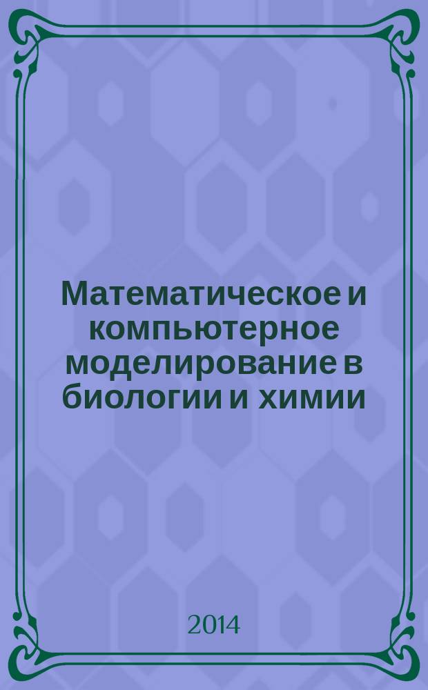 Математическое и компьютерное моделирование в биологии и химии : III Международная научная Интернет - конференция, Казань, 25 сентября 2014 года : материалы конференции