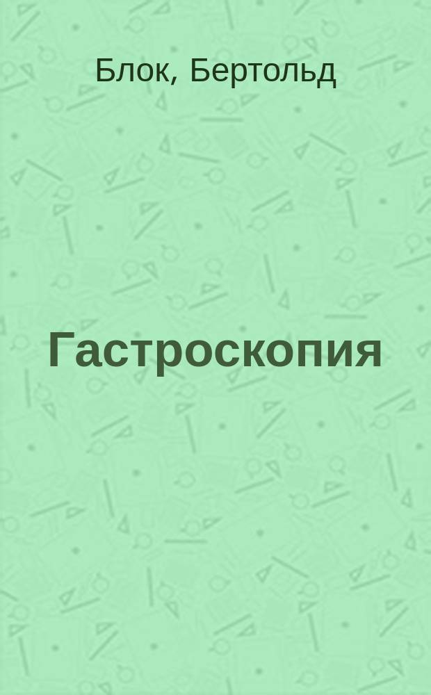 Гастроскопия