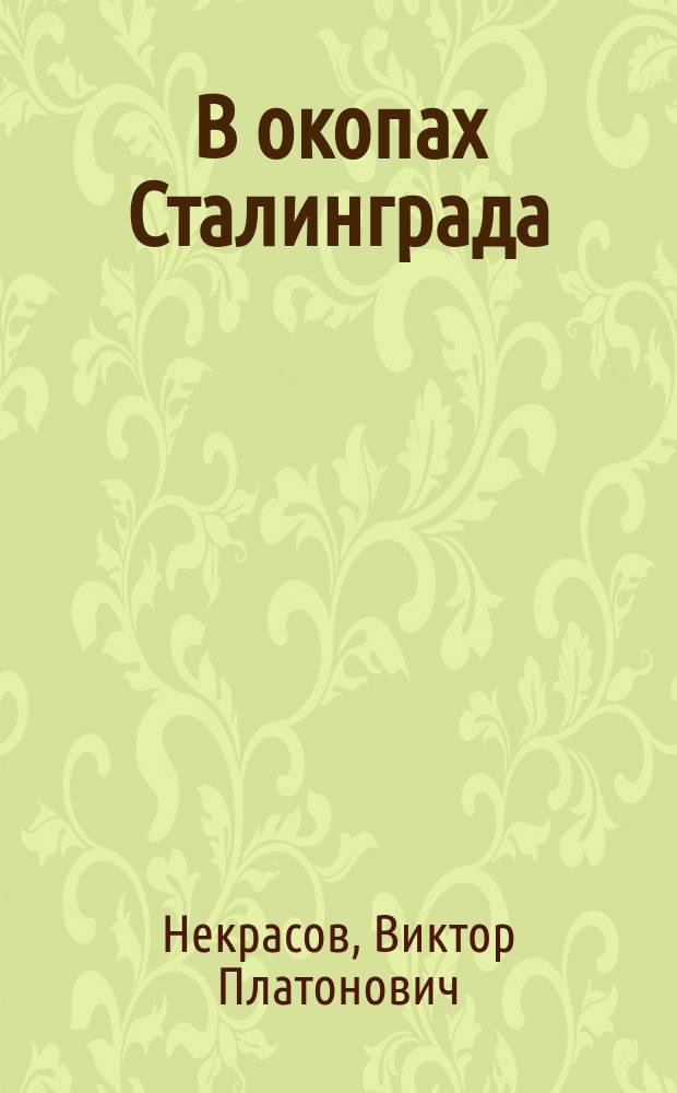 В окопах Сталинграда : повесть