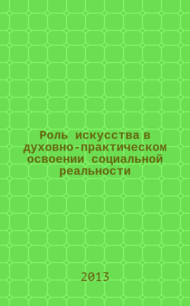 Роль искусства в духовно-практическом освоении социальной реальности (на примере отечественного документального театра) : автореферат диссертации на соискание ученой степени кандидата философских наук : специальность 09.00.04 <Эстетика>