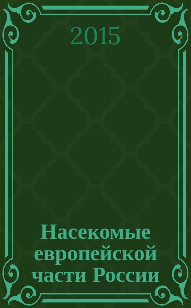 Насекомые европейской части России : атлас с обзором биологии : учебно-методическое пособие для студентов биологических специальностей