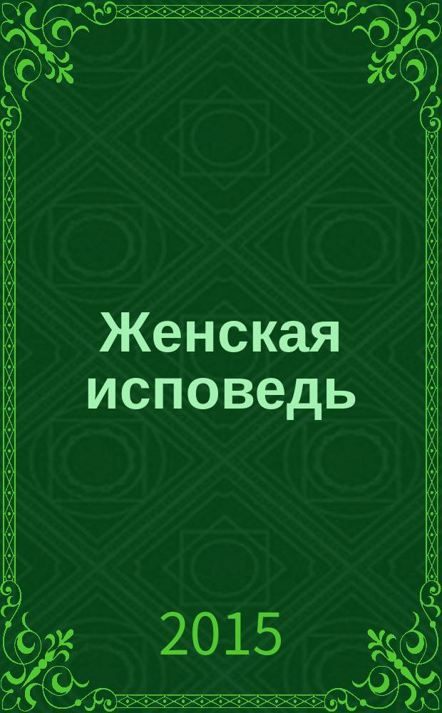 Женская исповедь : непридуманные рассказы о посещении русских старцев : сборник
