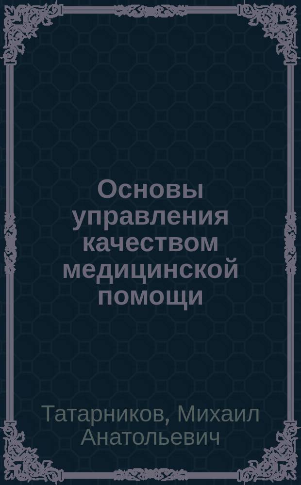 Основы управления качеством медицинской помощи