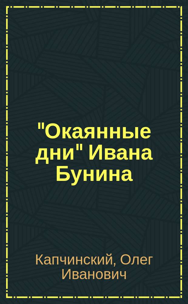 "Окаянные дни" Ивана Бунина