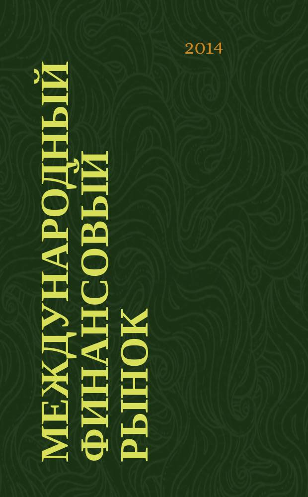 Международный финансовый рынок : современный механизм привлечения средств для финансирования инвестиций