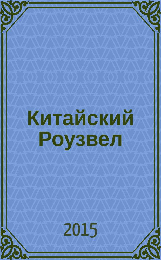 Китайский Роузвел : новые следы внеземных цивилизаций в Восточной Азии