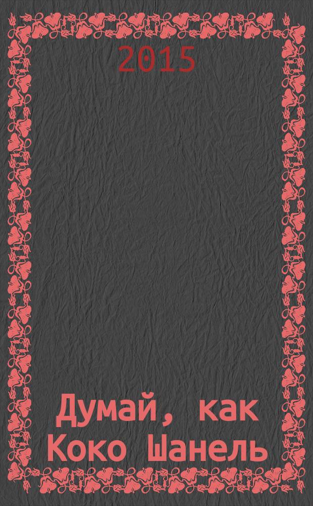 Думай, как Коко Шанель
