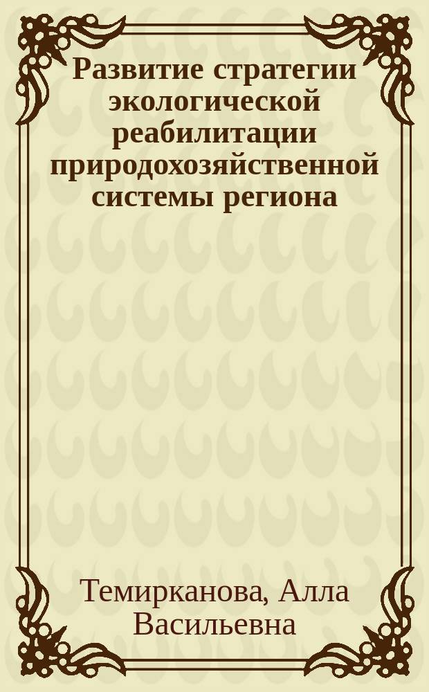 Развитие стратегии экологической реабилитации природохозяйственной системы региона (на материалах Юга России) : автореферат диссертации на соискание ученой степени кандидата экономических наук : специальность 08.00.05 <Экономика и управление народным хозяйством по отраслям и сферам деятельности>