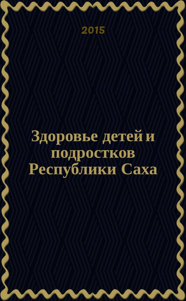 Здоровье детей и подростков Республики Саха (Якутия) : состояние, тенденции, перспективы