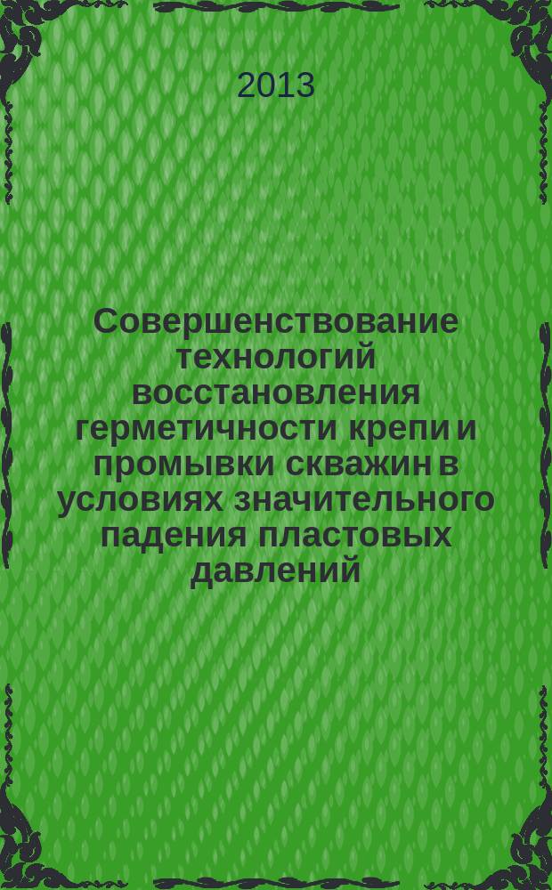 Совершенствование технологий восстановления герметичности крепи и промывки скважин в условиях значительного падения пластовых давлений : автореферат диссертации на соискание ученой степени кандидата технических наук : специальность 25.00.15 <Технология бурения и освоения скважин>