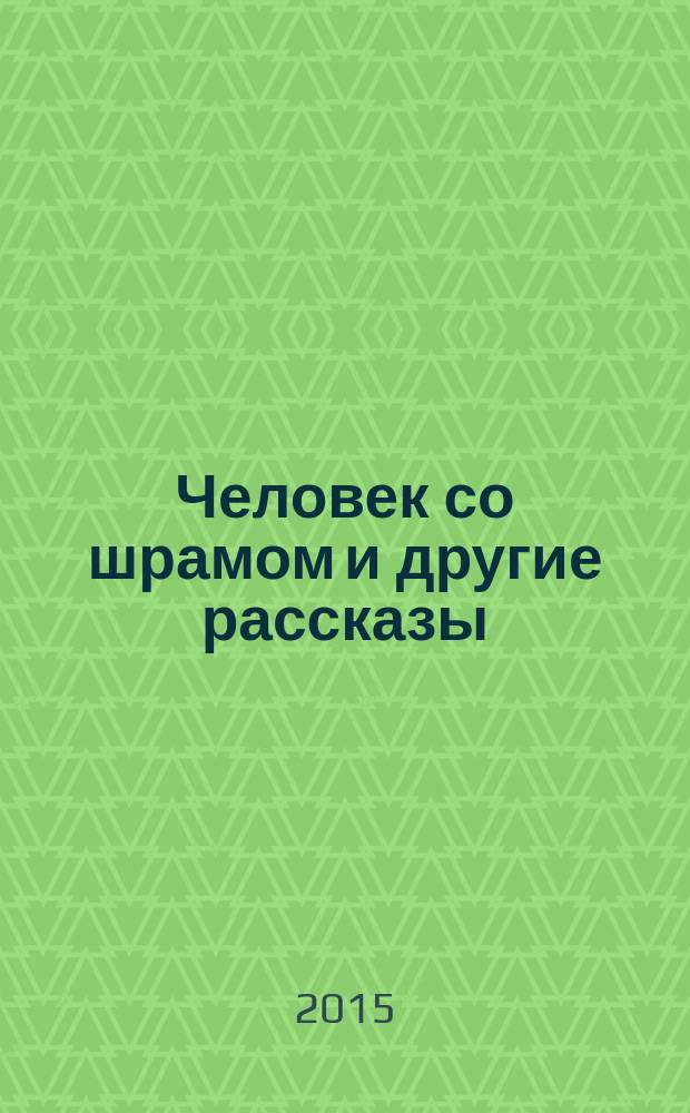 Человек со шрамом и другие рассказы
