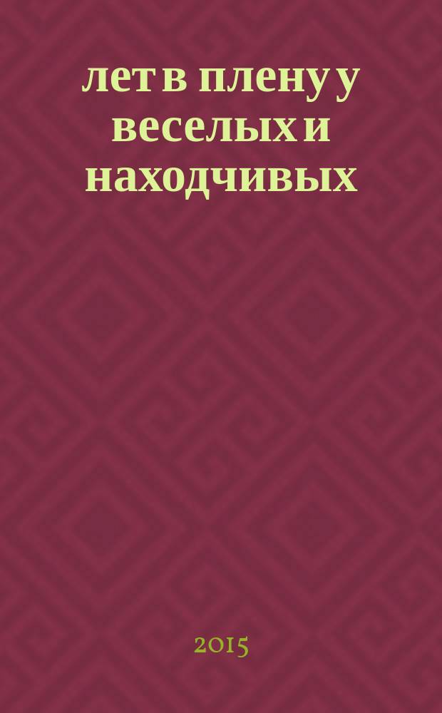 25 лет в плену у веселых и находчивых : личный взгляд, с которым не все согласятся