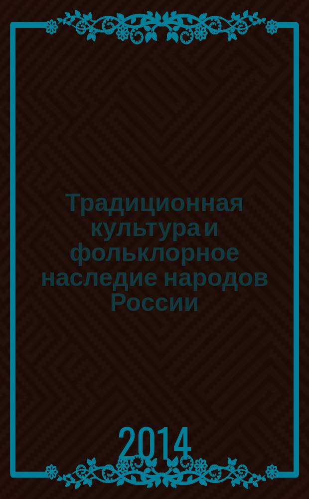Традиционная культура и фольклорное наследие народов России : сборник материалов всероссийской научно-практической конференции, посвященной 45-летию КемГУКИ, Кемерово, 9-10 октября 2014 года