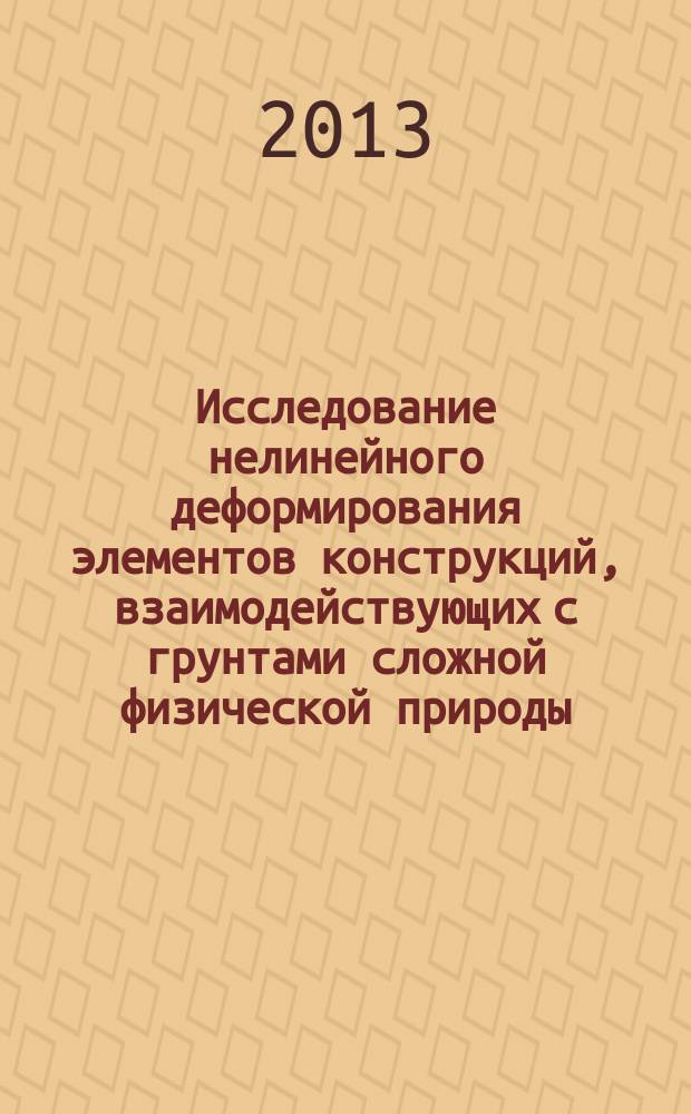 Исследование нелинейного деформирования элементов конструкций, взаимодействующих с грунтами сложной физической природы : автореферат диссертации на соискание ученой степени кандидата физико-математических наук : специальность 01.02.04 <Механика деформируемого твердого тела>