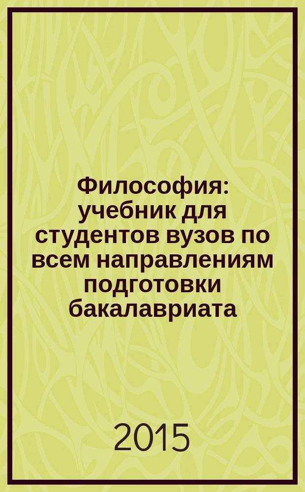 Философия : учебник для студентов вузов по всем направлениям подготовки бакалавриата