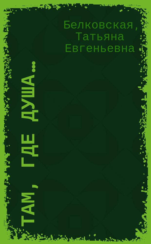 Там, где душа… : сборник стихотворений