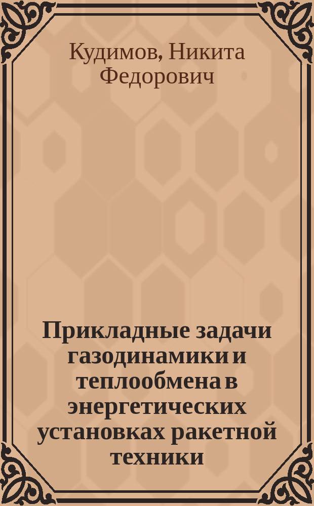 Прикладные задачи газодинамики и теплообмена в энергетических установках ракетной техники