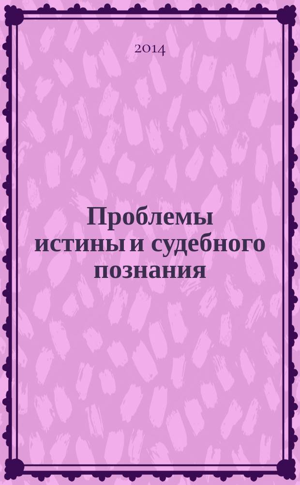 Проблемы истины и судебного познания : теоретико-правовое исследование : монография