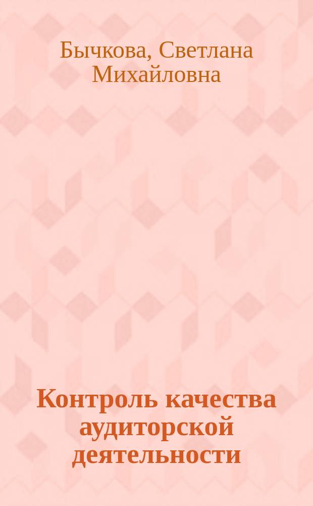 Контроль качества аудиторской деятельности : монография