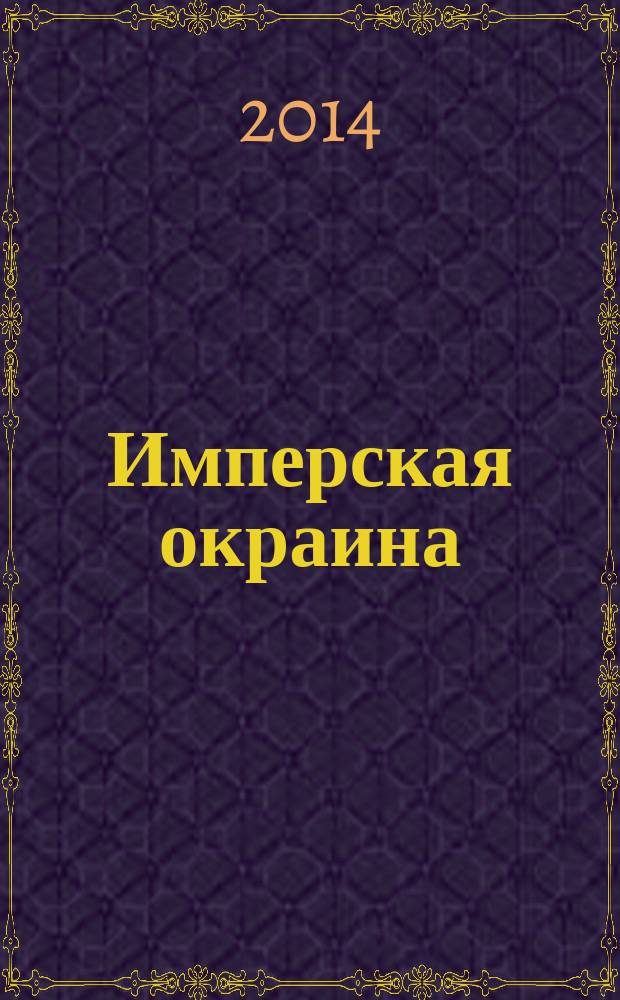 Имперская окраина : роман