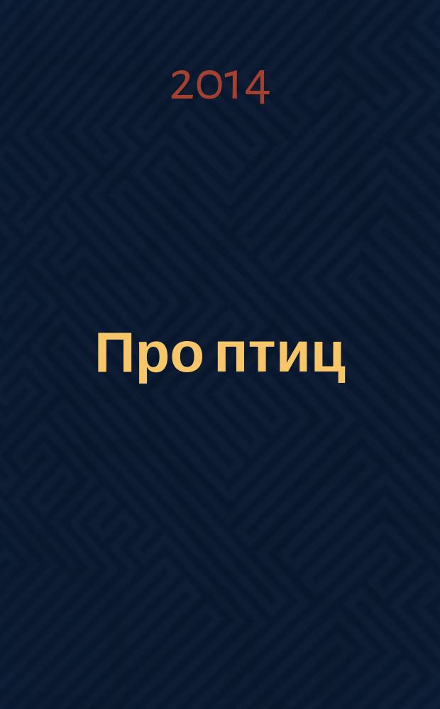 Про птиц