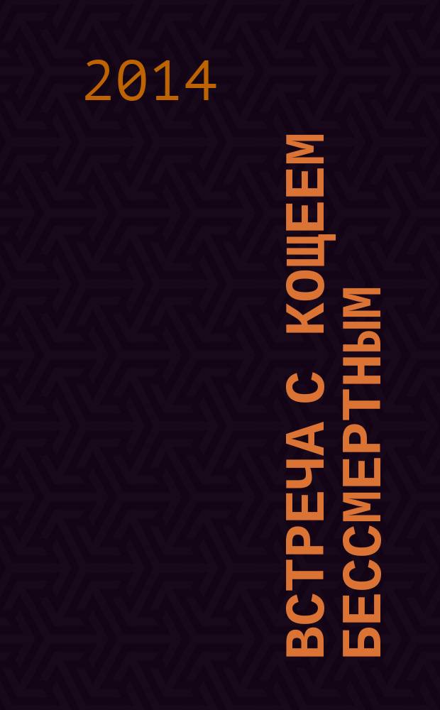 Встреча с Кощеем Бессмертным : практика бессмертия