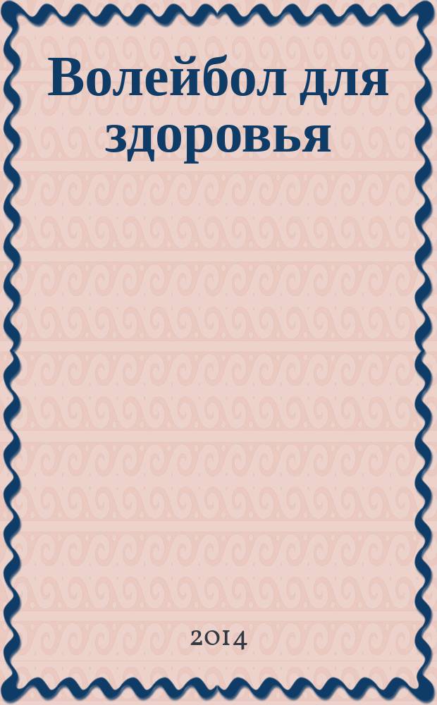 Волейбол для здоровья : учебное пособие : для студентов высших учебных заведений, обучающихся по направлениям подготовки: 080100.62 - "Экономика", 080500.62 - "Менеджмент", 140400.62 - "Электроэнергетика и электротехника", 151900.62 "Конструкторско-технологическое обеспечение машиностроительных производств", 230100.62 - "Информатика и вычислительная техника", 231000.62 - "Программная инженерия", 260700.62 - "Технология и проектирование текстильных изделий"