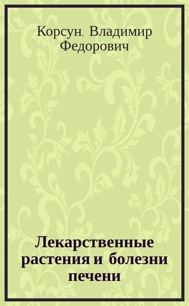 Лекарственные растения и болезни печени : руководство по клинической фитотерапии